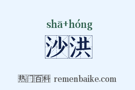 沙洪是什么意思的图片
